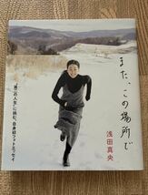 【一読のみ・希少】浅田真央 また、この場所で 第二の人生に挑む MAO ASADA_画像1