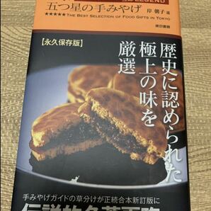 【一読のみ】東京五つ星の手みやげ 永久保存版 岸朝子 東京書籍 極上の味 伝説