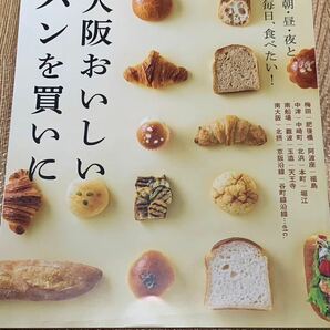 【一読のみ】大阪おいしいパンを買いに 京阪神エルマガジン 食べ歩き グルメ グルメガイド ベーカリー ブーランジェリー