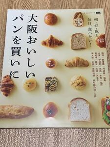 【一読のみ】大阪おいしいパンを買いに 京阪神エルマガジン 食べ歩き グルメ グルメガイド ベーカリー ブーランジェリー