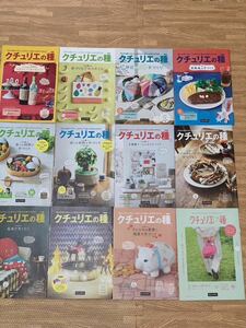 【未読☆状態良好】おまけつき　クチュリエの種 フェリシモ ハンドメイド １２冊