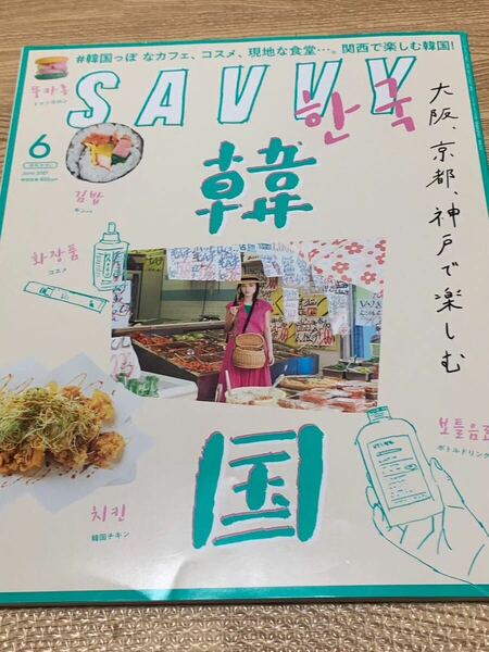 【美本】SAVVY サビィ 韓国 大阪 京都 神戸で楽しむ韓国 2021年6月号 特集