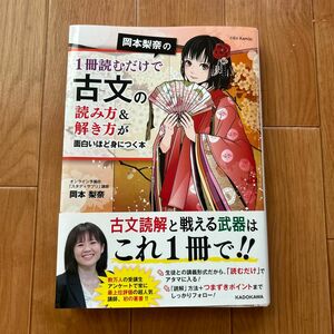 岡本梨奈の１冊読むだけで古文の読み方＆解き方が面白いほど身につく本 （岡本梨奈の） 岡本梨奈／著