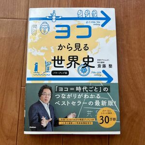 ヨコから見る世界史 （大学受験プライムゼミブックス） （パワーアップ版） 斎藤整／著