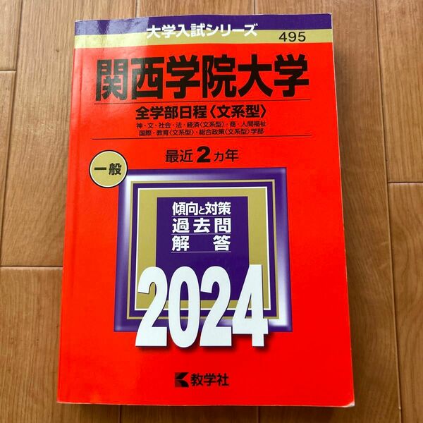 関西学院大学 全学部日程 文系型 2024年版