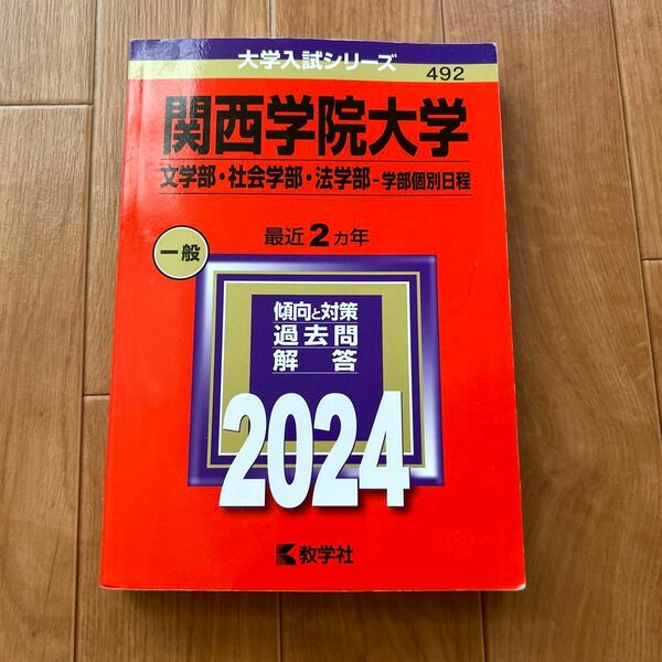 関西学院大学 文学部社会学部法学部-学部個別日程 2024年版