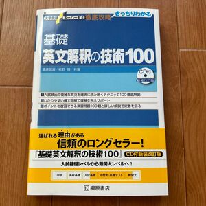 基礎英文解釈の技術100