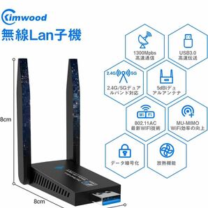 無線lan 子機 wifi usb 1300Mbps 2.4G/5G デュアルバンド USB3.0 wifi 子機 5dBi超高速通信 回転アンテナ 802.11ac/n/a/g/b技術の画像2