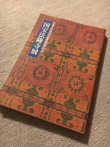 国宝法隆寺展　図録　カタログ　1994年　法隆寺 昭和資材帳調査完成記念