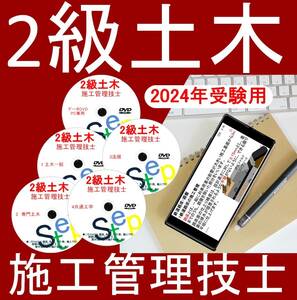 2級土木施工管理技士　1次＋２次　DVD講義　2024年受験用