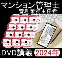 ●2024年受験用　マンション管理士・管理業務主任者 DVD講義●_画像1