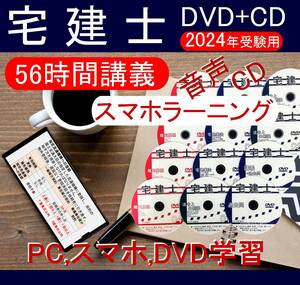 ◆宅建士　2024年受験用 DVD25枚+スマホラーニングセット