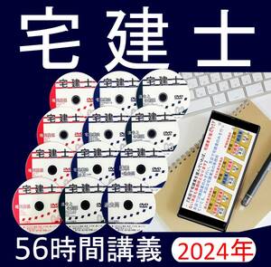 ◆宅建士　2024年受験用 DVD25枚　全56時間セット