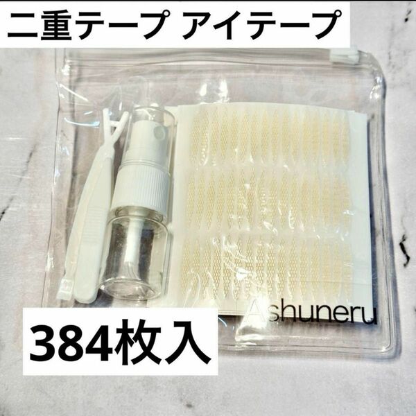 アイテープ ふたえテープ メッシュ 両面 水で貼るタイプ 強力 384枚入り