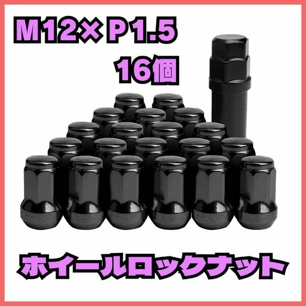 【ブラック】ロックナット 16個 スチール P1.5 専用ソケット付