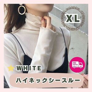 【大人気】レディース ハイネック 透け感 シースルー シアー 白 XL 韓国