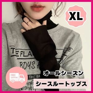 【大人気】レディース ハイネック 透け感 シースルー シアー 黒 XL 韓国