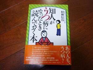 知人がうつ病になったとき読んでおく本★村林信行／著