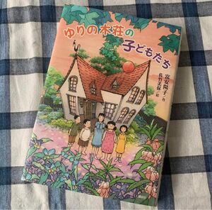 ゆりの木荘の子どもたち 佐竹 美保 / 富安 陽子