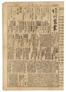 埴科蚕業新聞　明治３８年　長野県埴科郡　埴科蠶種同業組合発行　２、３、４号