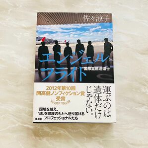 エンジェルフライト　国際霊柩送還士 佐々涼子／著