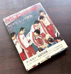 『 Mnchen ミュンヘン ’72オリンピック讃歌 』毎日新聞社 1972(昭和47) ●オールカラー記念写真集 美と感動の全記録 メダリスト成績表