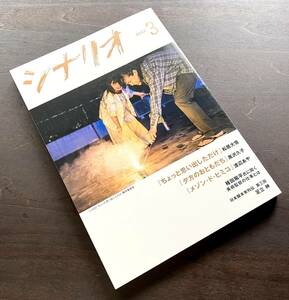 シナリオ 2022年3月号 ●『ちょっと思い出しただけ』松居大悟/『夕方のおともだち』黒沢久子/『メゾン・ド・ヒミコ』渡辺あや/種田陽平/他