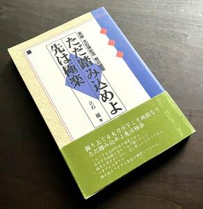 【初版】実録 大石神影流 剣の極意『 ただ踏み込めよ先は極楽 』立石優 恒文社 1996 ●剣技・剣道具の改良にとり組んだ異色の剣豪 長刀