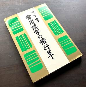 【希少 初版】『 ペン字 常用漢字の楷行草 』江守賢治 著　日本習字普及協会 1982(昭和57) ●常用漢字・人名用漢字の三体手本 解説 本質