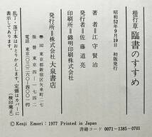 【希少 初版】『 楷行草 臨書のすすめ 』江守賢治 著　大泉書店 1977(昭和52) ●古典 法帖 方法や態度 用筆 字形 親切かつ的確に手ほどき_画像7