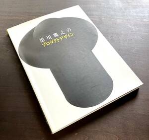 【作品集】『 黒川雅之のプロダクトデザイン 』六耀社 1993 ●ブラック・パワー/ペニスの黄金比/ユークリッド幾何学・形の原形/作品解説