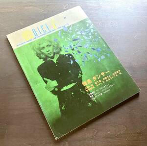 DICE 骰子 1996年9月 No.16 特集 ダンサー ●大野一雄/岩下徹/伊藤キム/ルイーズ・ルカヴァリエ/白河直子/福居ショウジン/近藤等則/EYヨ/他