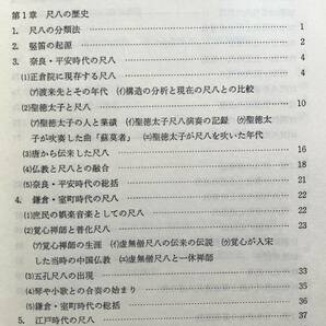 【初版】『 尺八 知識と奏法 』中島聖山 著 ぎょうせい 1982(昭和57) ●新都山流准師範試験問題と解答 歴史 演奏法 音楽理論 教材 虚無僧の画像4