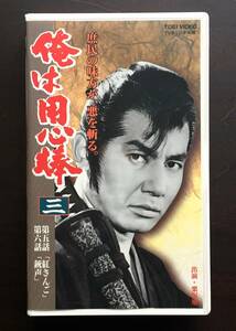 【VHS】『 俺は用心棒　三 』原作・脚本：結束信二　主演：栗塚旭　東映ビデオ TVオリジナル版 ● 第五話 「紅さんご」 第六話 「銃声」