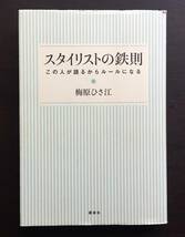 【初版】『 スタイリストの鉄則　この人が語るからルールになる 』梅原ひさ江　講談社 ○スタイリスト、ファッション業界に進みたい人必見_画像1