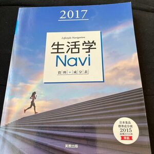 生活学Ｎａｖｉ　資料＋成分表　２０１７　家庭 実教出版編修部／著