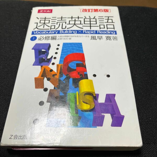 速読英単語　　　１　必修編　改訂第６版 風早　寛　著