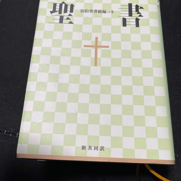 小型聖書 旧約続編つき - 新共同訳