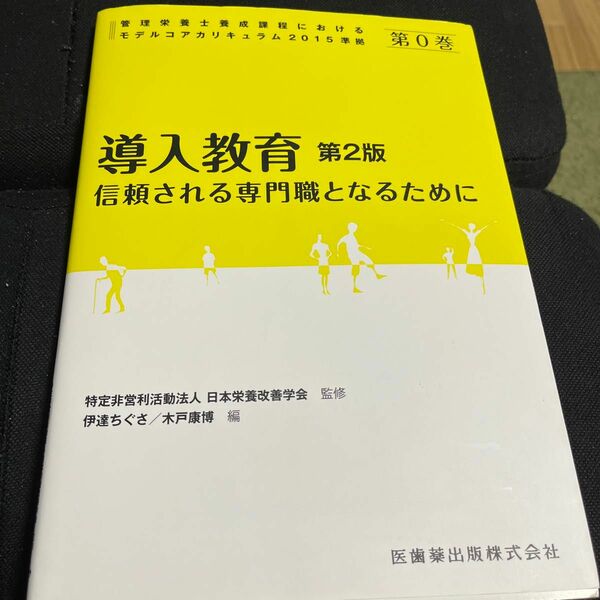 管理栄養士養成課程におけるモデルコアカリキュラム２０１５準拠　第０巻 （管理栄養士養成課程におけるモデルコア　０） （第２版） 