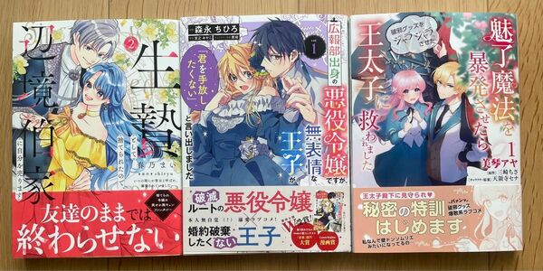 生贄として捨てられたので、辺境伯家に自分を売ります…2 広報部出身の悪役令嬢ですが、無表情な王子が…1 魅了魔法を暴発させたら…1