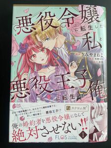 悪役令嬢に転生した私と悪役王子に転生した俺 1