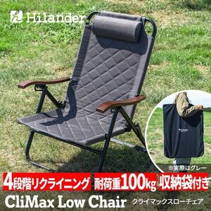 DCC32b 新品 未使用 Hilander ハイランダー クライマックスローチェア アウトドアチェア リクライニング HCT-045-1 グレー