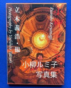 小柳ルミ子写真集 立木義浩撮影 ケース付 ☆ 小柳ルミ子 立木義浩【送料無料】【匿名配送】