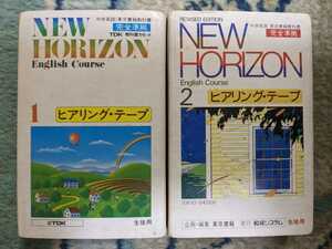 東京書籍　NEW HORIZON　英語ヒアリング・テープ　1　2　ジャンク品　