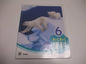 わくわく理科　6　啓林館◆6年生　教科書　理科