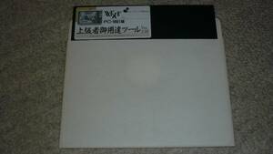 PC98用ソフト「WIXⅡ 上級者御用達ツールver2.56」