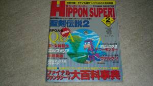 ゲーム雑誌「ヒッポンスーパー HIPPON SUPER 1993年2月号」（デッドストック品）