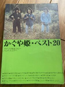 美品【かぐや姫・ベスト２０　アドリヴ完全コピー　バンドスコアー】/// 1977年出版。Vocal/A.G1/A.G2/ウッドB。※Drumパート無し。