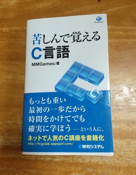 苦しんで覚えるＣ言語 ＭＭＧａｍｅｓ／著