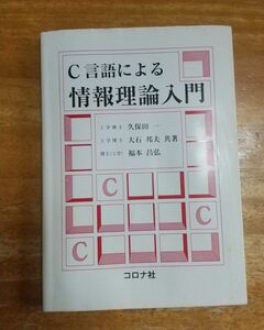 Ｃ言語による情報理論入門 久保田一／共著　大石邦夫／共著　福本昌弘／共著